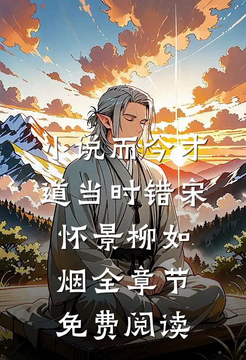 小说而今才道当时错宋怀景柳如烟全章节免费阅读