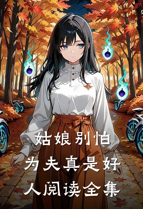 姑娘别怕，为夫真是好人阅读全集