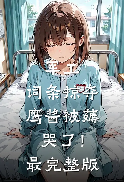军工：词条掠夺，鹰酱被薅哭了！最完整版