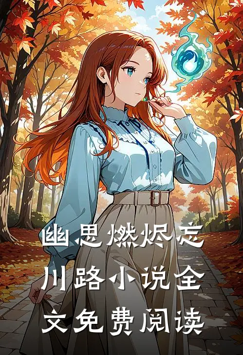 幽思燃烬忘川路小说全文免费阅读