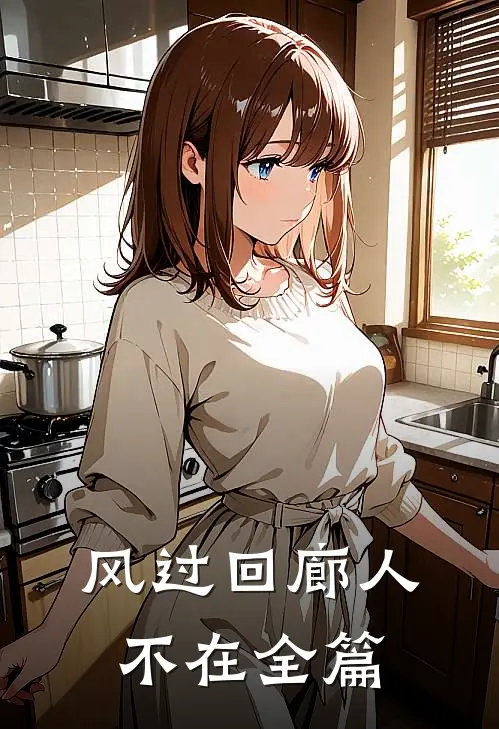 风过回廊人不在全篇