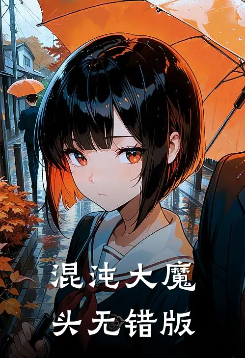 混沌大魔头无错版