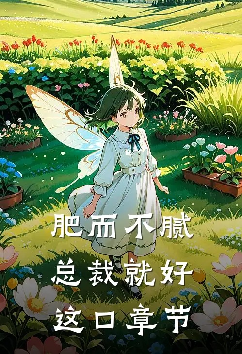 肥而不腻，总裁就好这口章节
