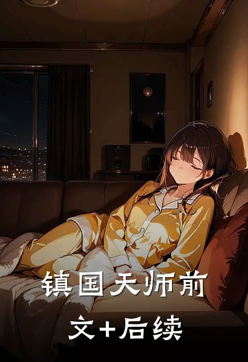 镇国天师前文+后续