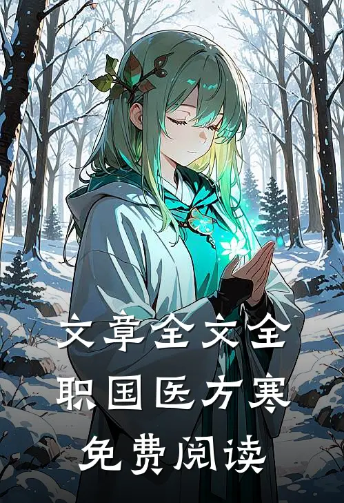 文章全文全职国医方寒免费阅读