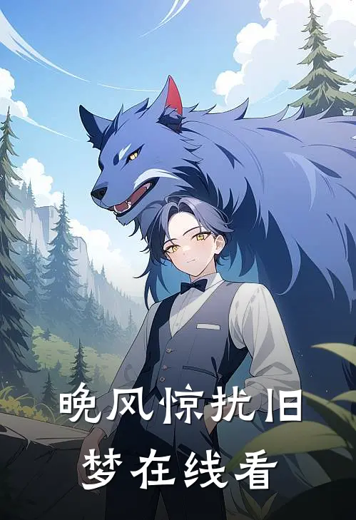晚风惊扰旧梦在线看