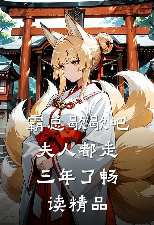 霸总歇歇吧，夫人都走三年了畅读精品