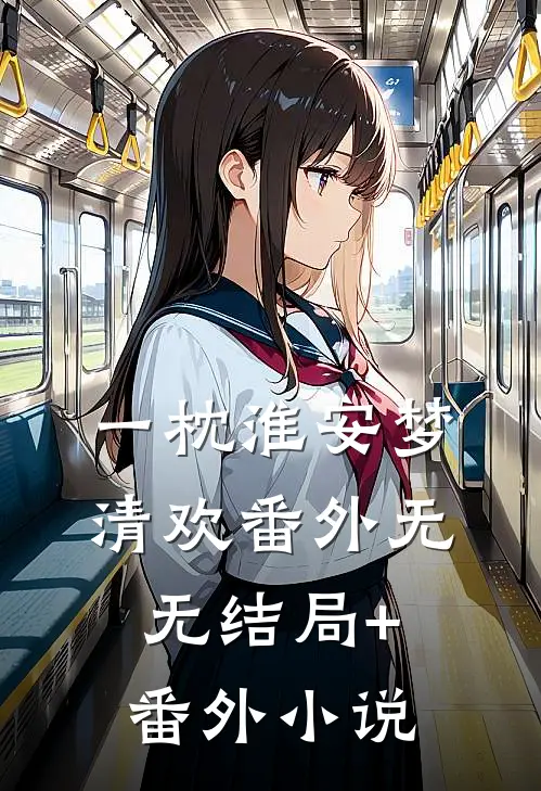 一枕淮安梦清欢 番外无无结局+番外小说