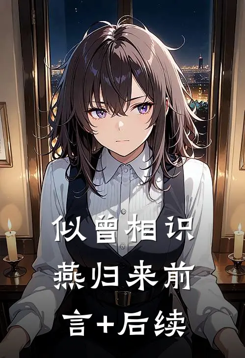 似曾相识燕归来前言+后续
