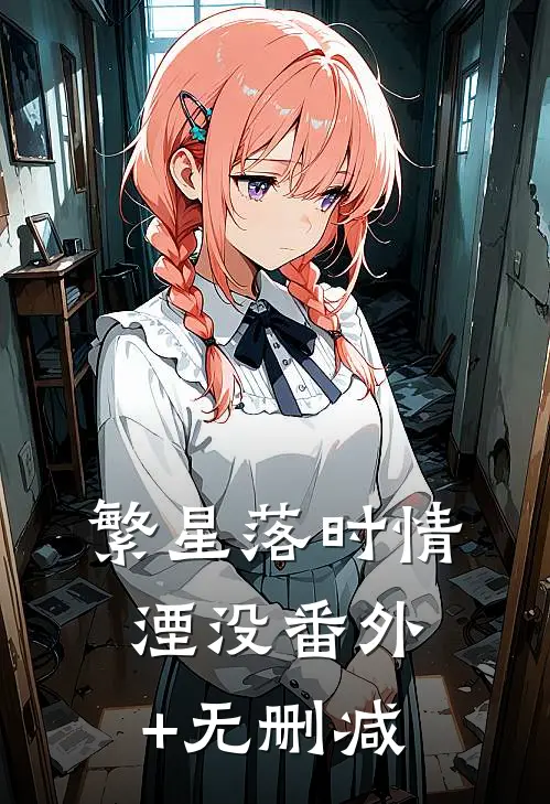繁星落时情湮没番外+无删减