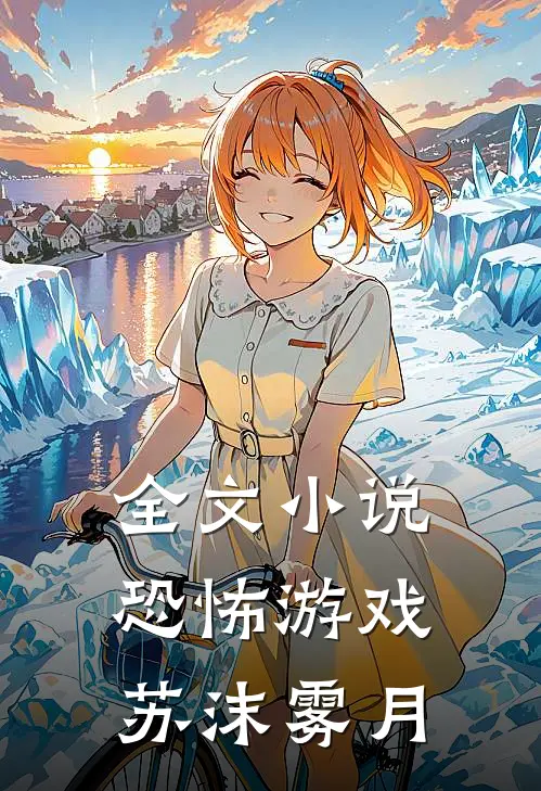 全文小说恐怖游戏苏沫雾月