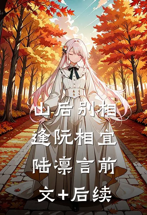 山后别相逢阮相宜陆凛言前文+后续
