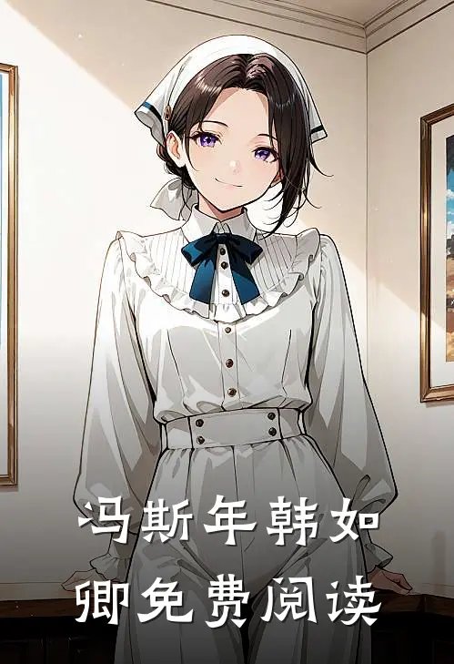 冯斯年韩如卿免费阅读