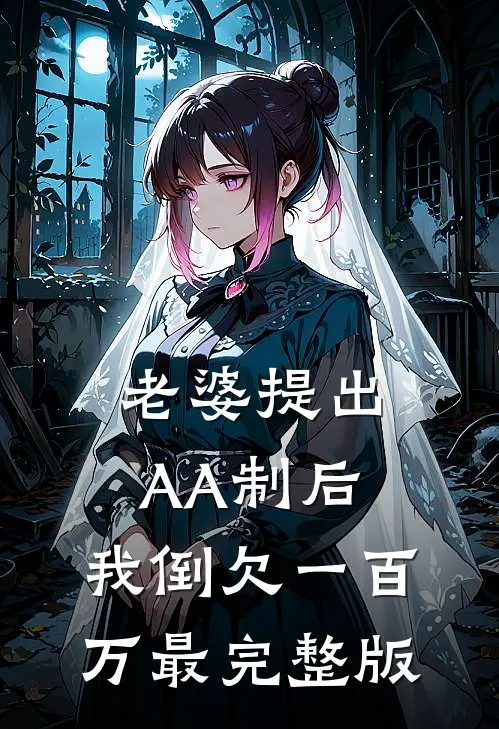 老婆提出AA制后，我倒欠一百万最完整版