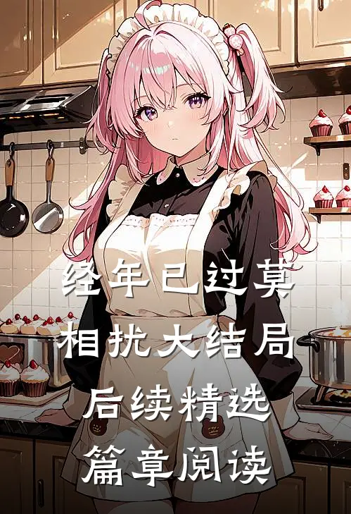经年已过莫相扰大结局后续精选篇章阅读