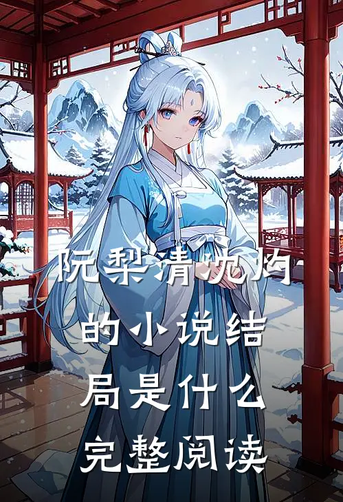 阮梨清沈灼的小说结局是什么完整阅读