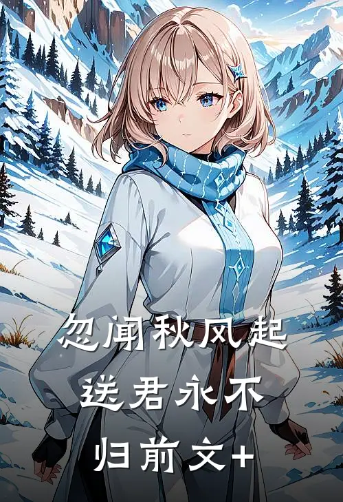 忽闻秋风起，送君永不归前文+
