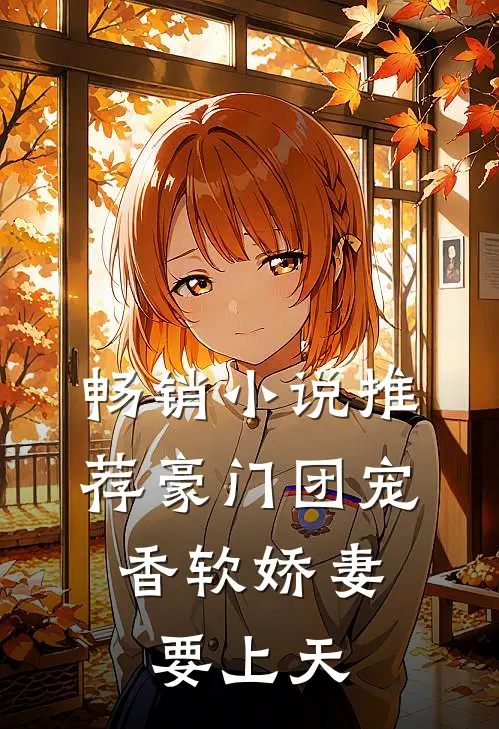 畅销小说推荐豪门团宠：香软娇妻要上天