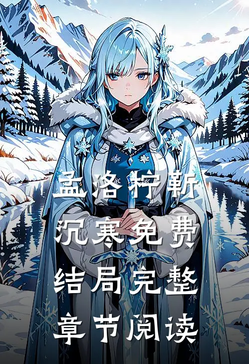 孟洛柠靳沉寒免费结局完整章节阅读