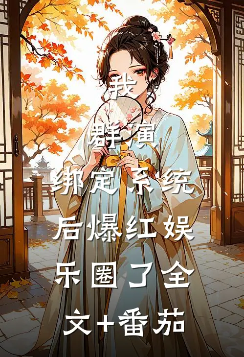 我，群演，绑定系统后爆红娱乐圈了全文+番茄