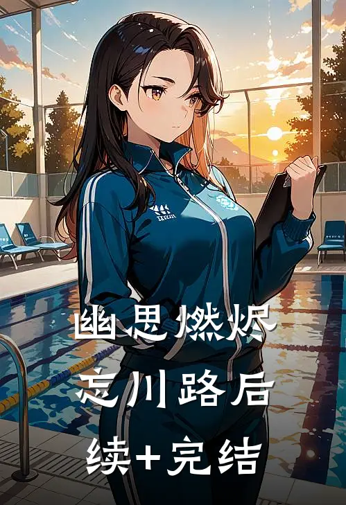 幽思燃烬忘川路后续+完结