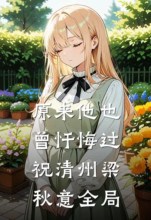 原来他也曾忏悔过祝清州梁秋意全局