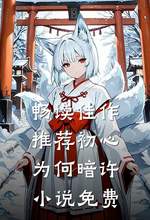 畅读佳作推荐初心为何暗许小说免费