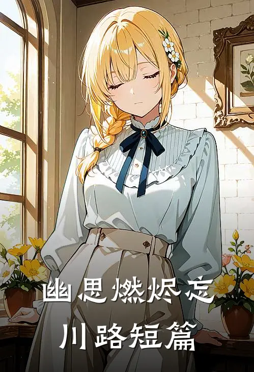 幽思燃烬忘川路短篇