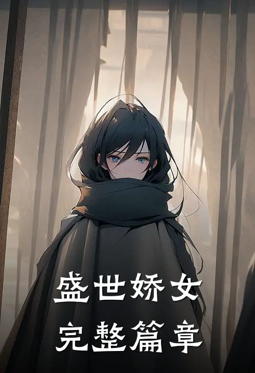 盛世娇女完整篇章