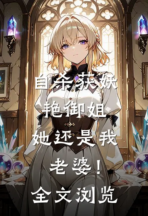 自杀获妖艳御姐，她还是我老婆！全文浏览