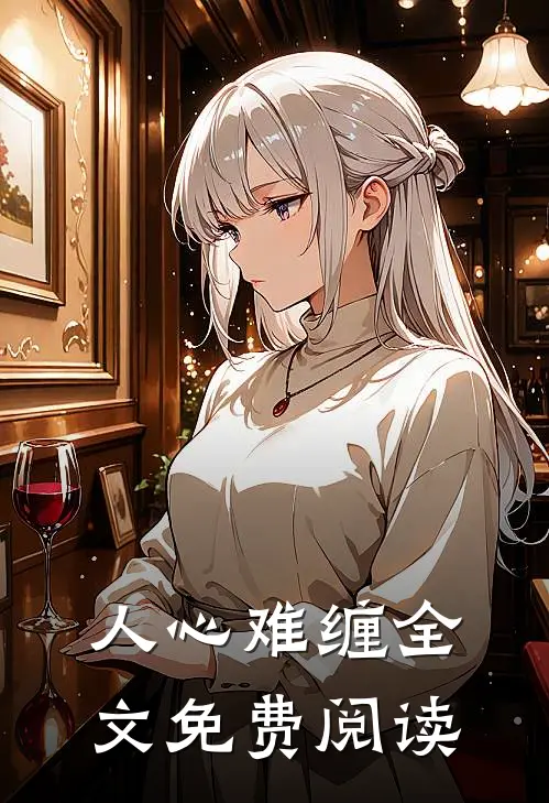 人心难缠全文免费阅读