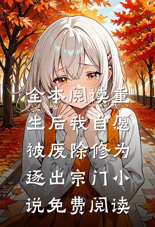 全本阅读重生后我自愿被废除修为,逐出宗门小说免费阅读