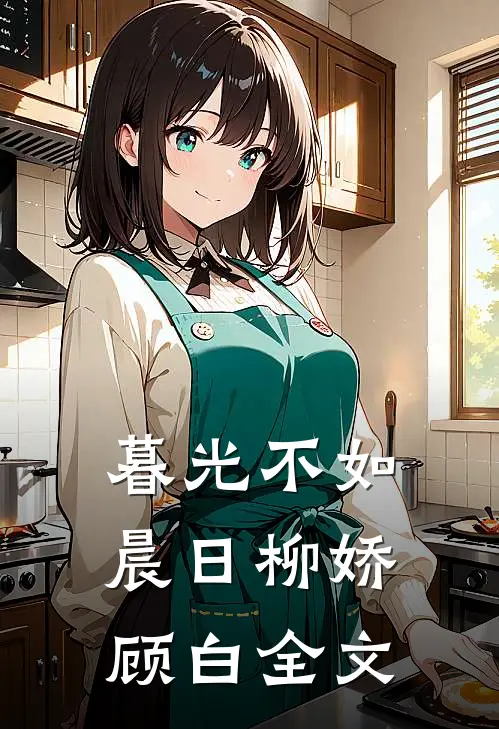 暮光不如晨日柳娇顾白全文