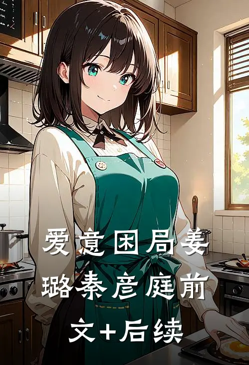 爱意困局姜璐秦彦庭前文+后续