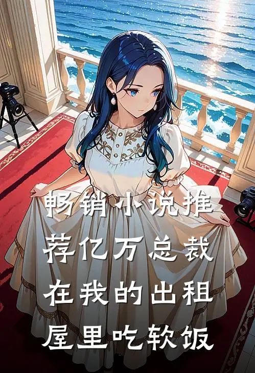 畅销小说推荐亿万总裁在我的出租屋里吃软饭