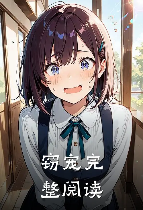 窃宠完整阅读