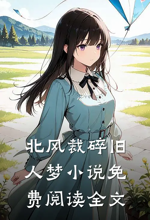 北风裁碎旧人梦小说免费阅读全文