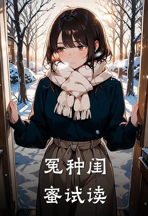冤种闺蜜试读