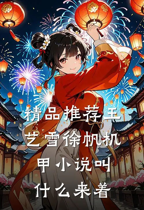 精品推荐王艺雪徐帆机甲小说叫什么来着
