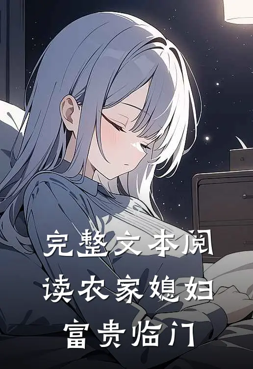 完整文本阅读农家媳妇：富贵临门