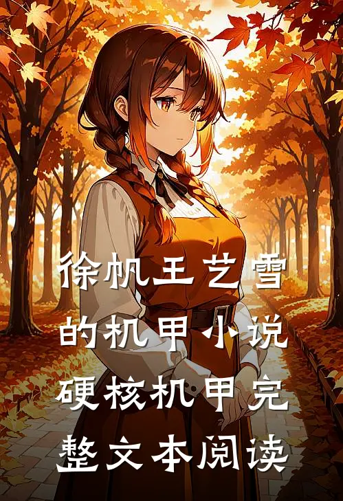 徐帆王艺雪的机甲小说硬核机甲完整文本阅读
