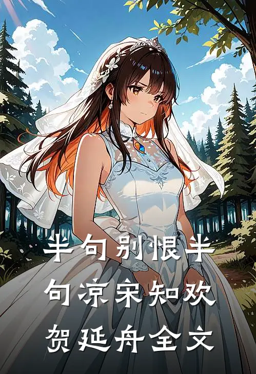 半句别恨半句凉宋知欢贺延舟全文