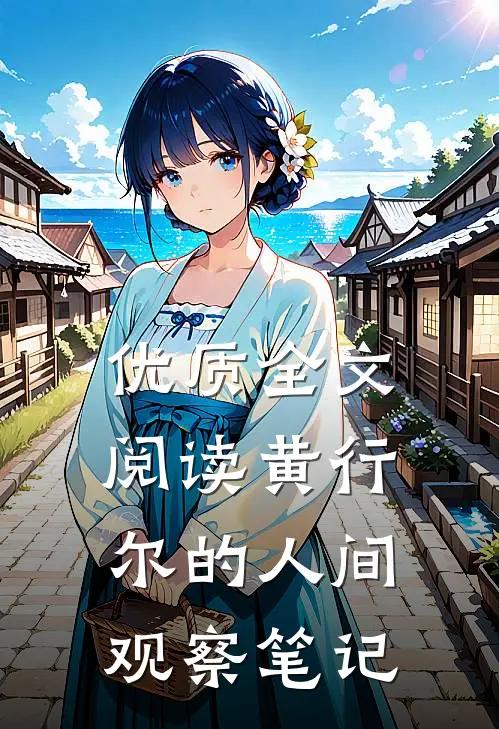 优质全文阅读黄行尔的人间观察笔记