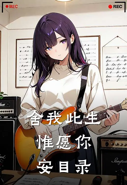 舍我此生，惟愿你安目录
