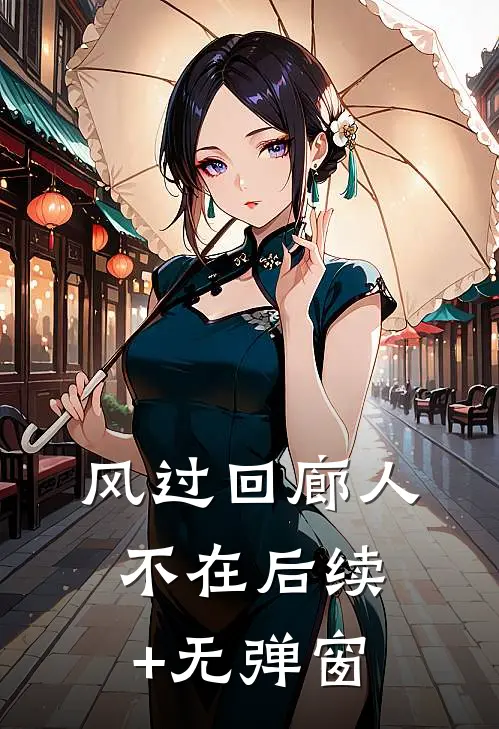 风过回廊人不在后续+无弹窗