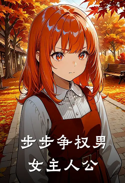 步步争权男女主人公