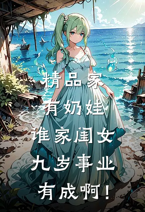 精品家有奶娃：谁家闺女九岁事业有成啊！