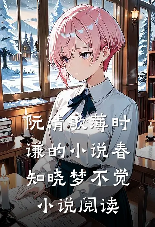 阮清歌薄时谦的小说春知晓梦不觉小说阅读