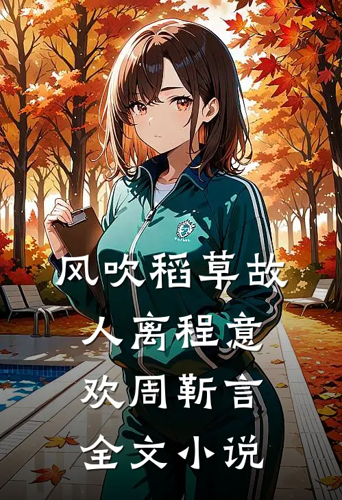 风吹稻草故人离程意欢周靳言全文小说