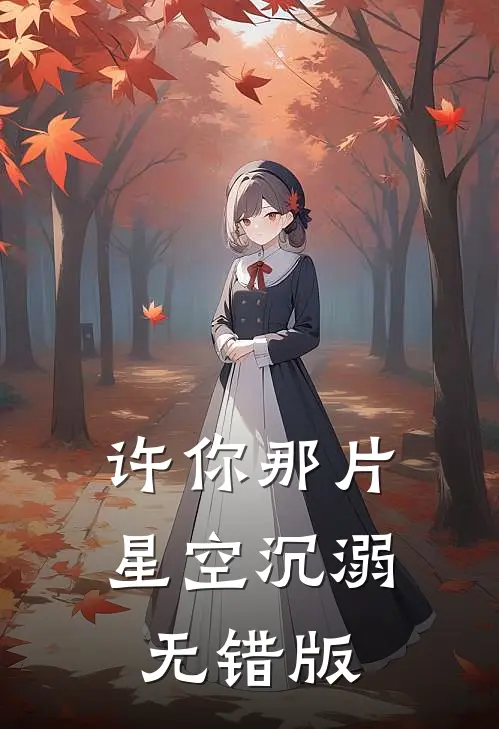 许你那片星空沉溺无错版